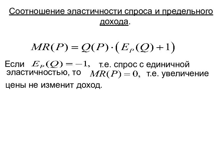 Соотношение эластичности спроса и предельного дохода. Если т.е. спрос с единичной т.е.