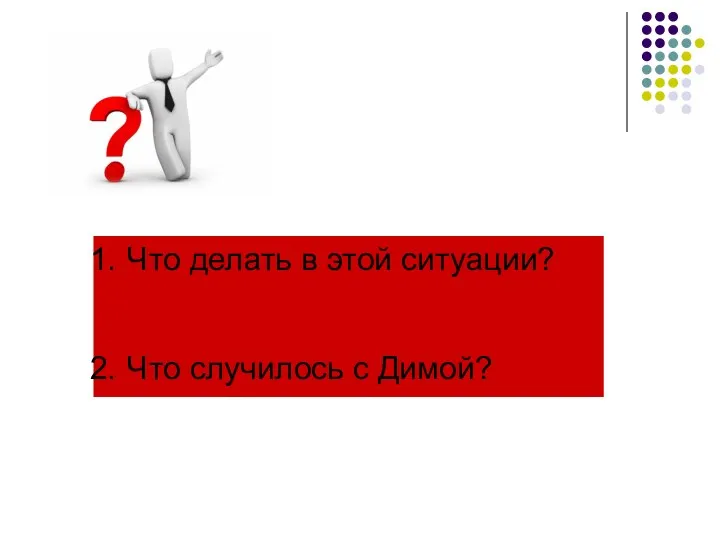 Что делать в этой ситуации? Что случилось с Димой?