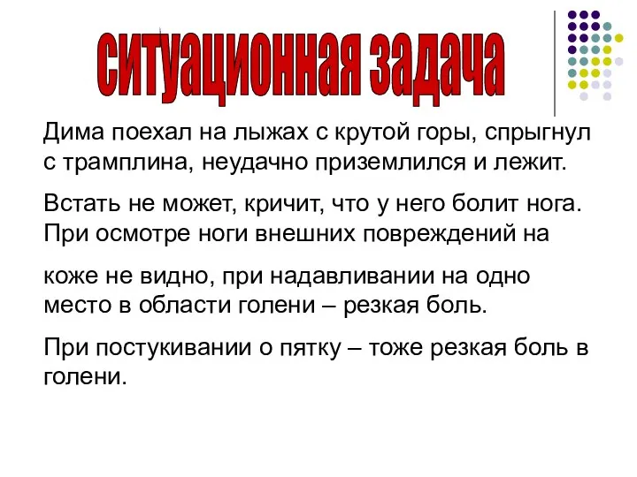 ситуационная задача Дима поехал на лыжах с крутой горы, спрыгнул с трамплина,