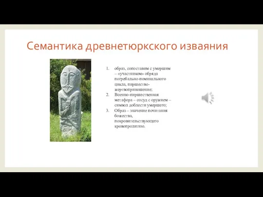 Семантика древнетюркского изваяния образ, сопоставим с умершим – «участником» обряда погребально-поминального цикла,