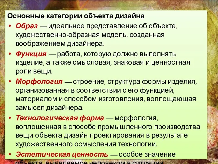 Основные категории объекта дизайна Образ — идеальное представление об объекте, художественно-образная модель,