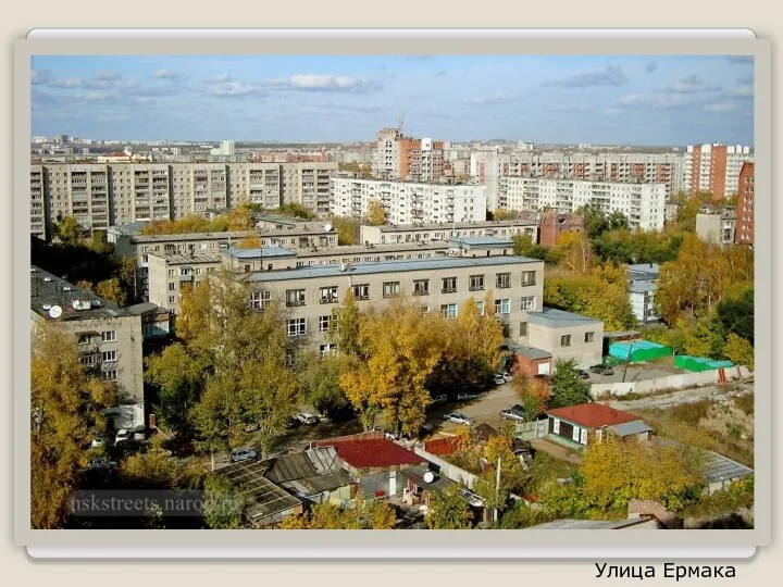 Улица Ермака