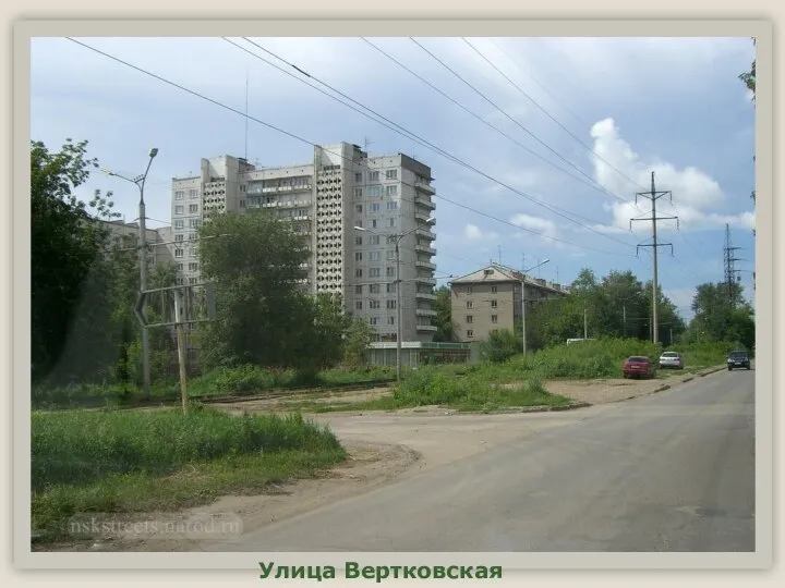 Улица Вертковская