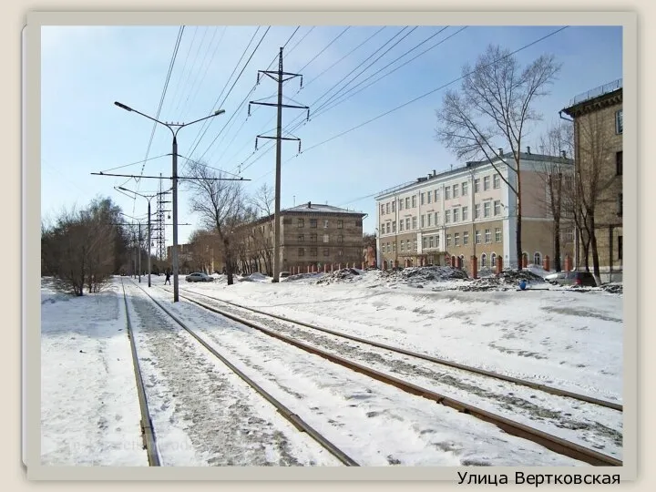 Улица Вертковская