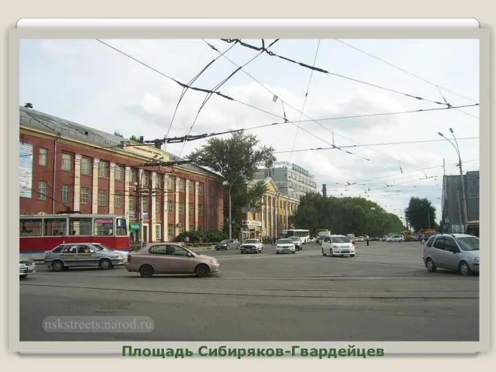 Площадь Сибиряков-Гвардейцев
