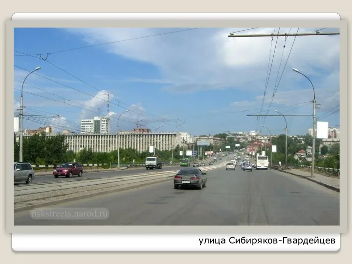 улица Сибиряков-Гвардейцев