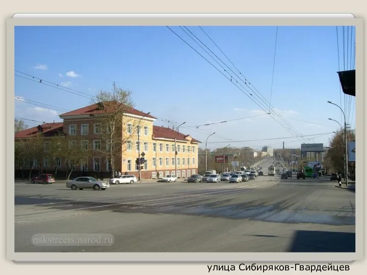 улица Сибиряков-Гвардейцев