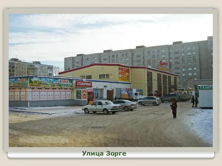 Улица Зорге