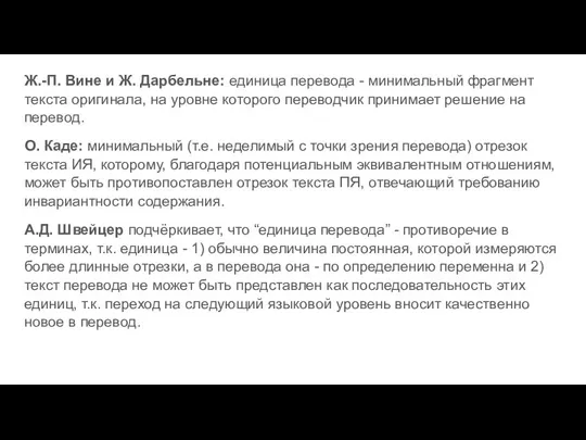 Ж.-П. Вине и Ж. Дарбельне: единица перевода - минимальный фрагмент текста оригинала,