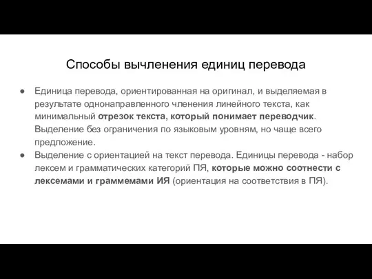 Способы вычленения единиц перевода Единица перевода, ориентированная на оригинал, и выделяемая в