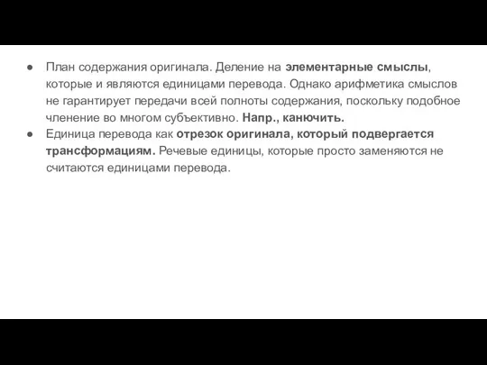 План содержания оригинала. Деление на элементарные смыслы, которые и являются единицами перевода.