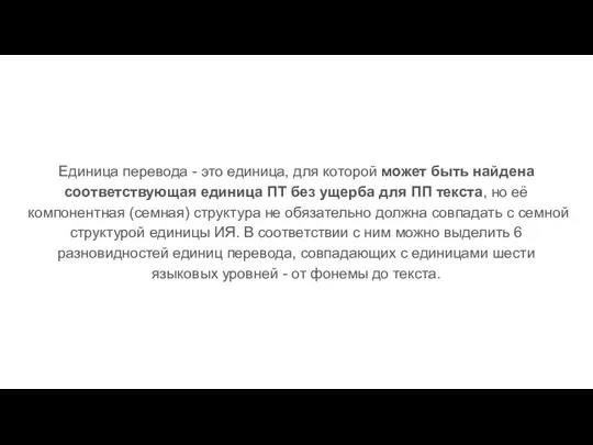 Единица перевода - это единица, для которой может быть найдена соответствующая единица