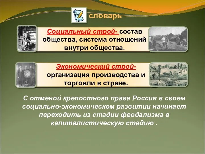 С отменой крепостного права Россия в своем социально-экономическом развитии начинает переходить из