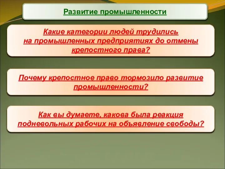 Какие категории людей трудились на промышленных предприятиях до отмены крепостного права? Развитие