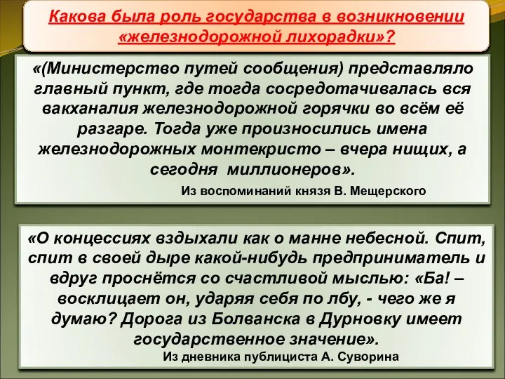 Железнодорожное строительство «(Министерство путей сообщения) представляло главный пункт, где тогда сосредотачивалась вся