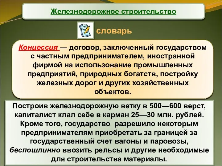 Железнодорожное строительство Концессия — договор, заключенный государством с частным предпринимателем, иностранной фирмой