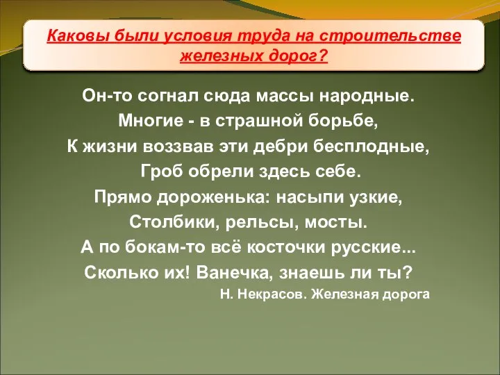 Он-то согнал сюда массы народные. Многие - в страшной борьбе, К жизни