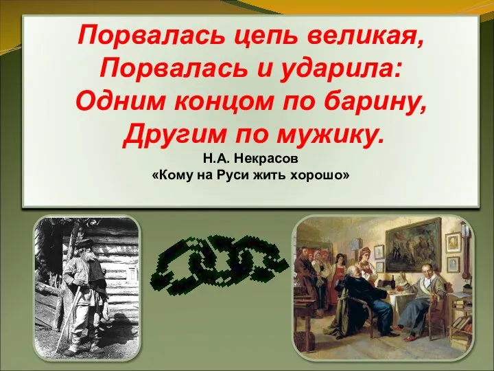 Порвалась цепь великая, Порвалась и ударила: Одним концом по барину, Другим по