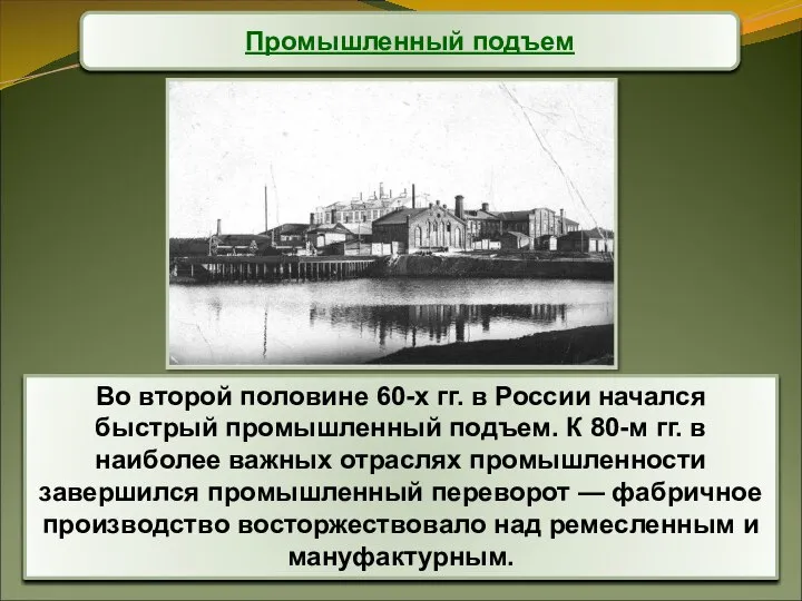 Промышленный подъем Во второй половине 60-х гг. в России начался быстрый промышленный