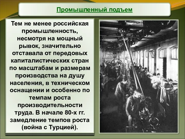 Промышленный подъем Развитие промышленности способствовало росту численности рабочих. За неполных 15 лет