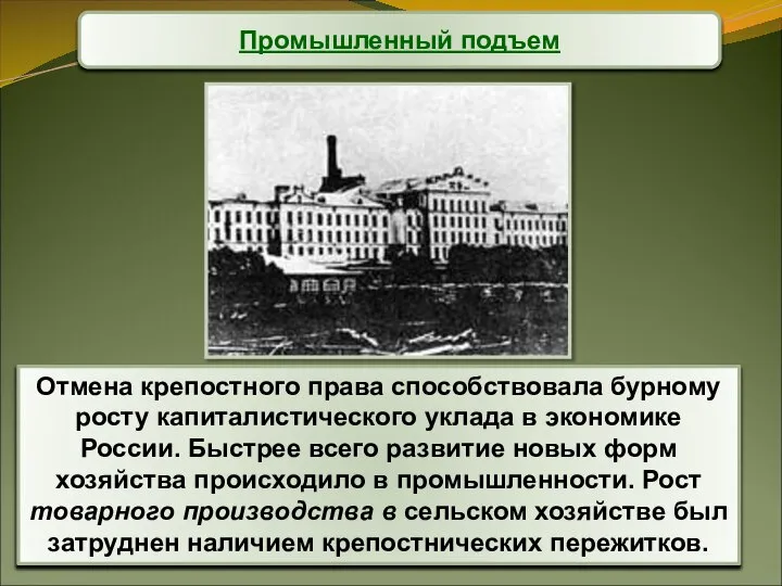 Промышленный подъем Отмена крепостного права способствовала бурному росту капиталистического уклада в экономике