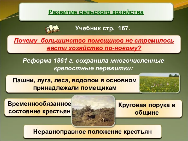 Развитие сельского хозяйства Почему большинство помещиков не стремилось вести хозяйство по-новому? Реформа