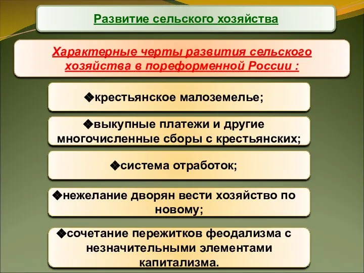 Развитие сельского хозяйства Характерные черты развития сельского хозяйства в пореформенной России :