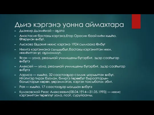 Дьиэ кэргэнэ уонна аймахтара Дьэнкир Дьэлиһиэй – аҕата Анастасия бастакы кэргэнэ,Егор Оросин