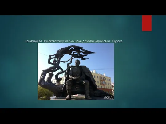Памятник А.Е.Кулаковскому на площади Дружбы народов в г. Якутске