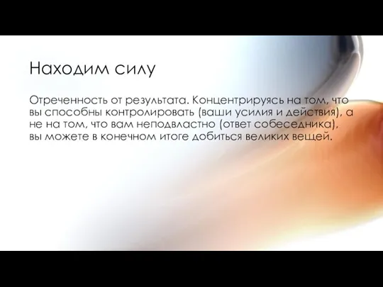 Находим силу Отреченность от результата. Концентрируясь на том, что вы способны контролировать