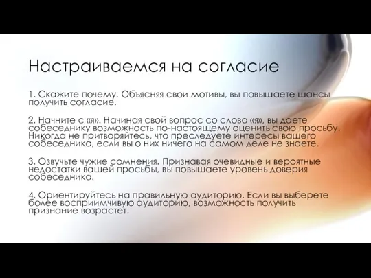 Настраиваемся на согласие 1. Скажите почему. Объясняя свои мотивы, вы повышаете шансы