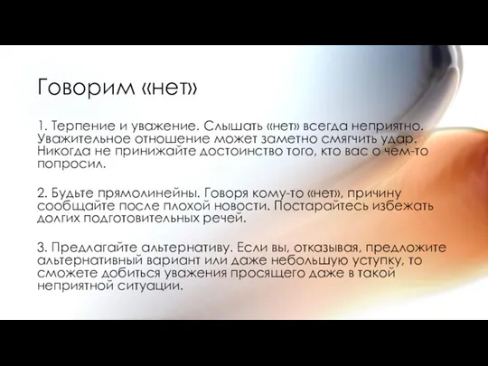 Говорим «нет» 1. Терпение и уважение. Слышать «нет» всегда неприятно. Уважительное отношение