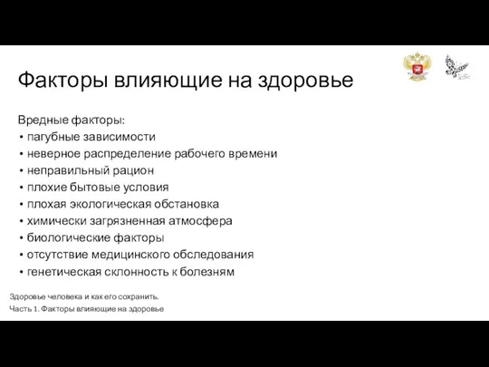 Факторы влияющие на здоровье Вредные факторы: пагубные зависимости неверное распределение рабочего времени