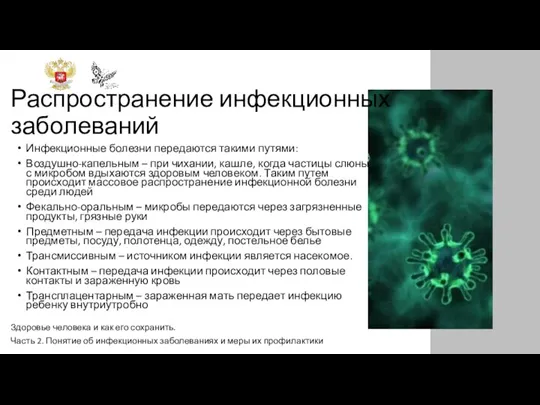 Инфекционные болезни передаются такими путями: Воздушно-капельным – при чихании, кашле, когда частицы