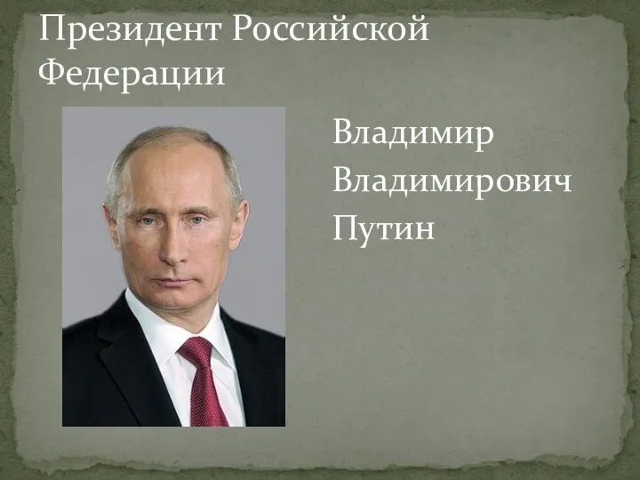 Президент Российской Федерации Владимир Владимирович Путин