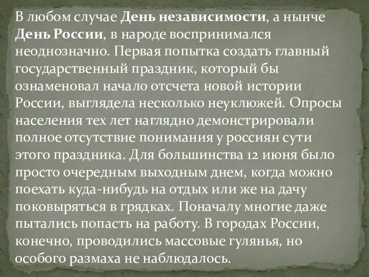 В любом случае День независимости, а нынче День России, в народе воспринимался