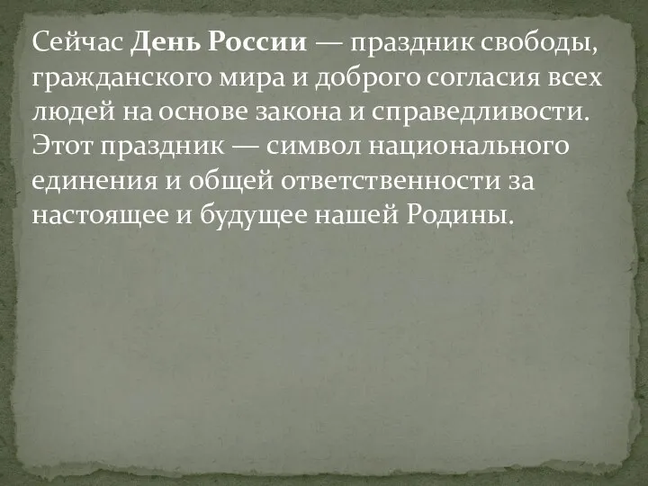 Сейчас День России — праздник свободы, гражданского мира и доброго согласия всех