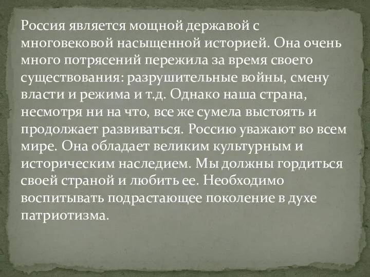 Россия является мощной державой с многовековой насыщенной историей. Она очень много потрясений