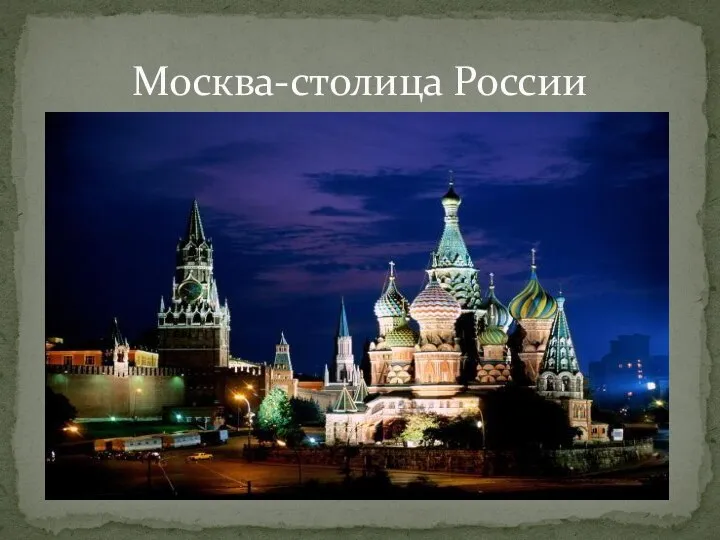 Москва-столица России