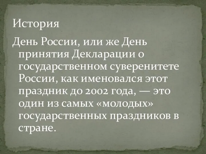 День России, или же День принятия Декларации о государственном суверенитете России, как