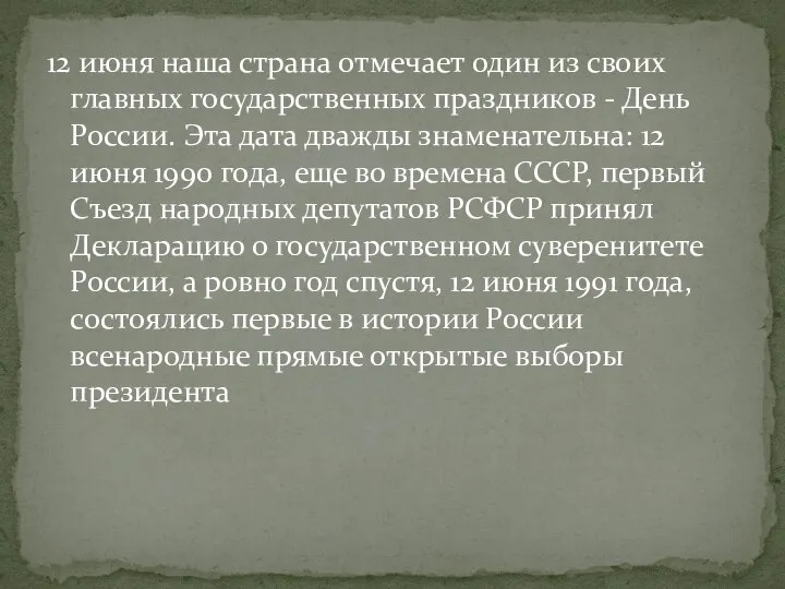 12 июня наша страна отмечает один из своих главных государственных праздников -