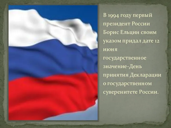 В 1994 году первый президент России Борис Ельцин своим указом придал дате