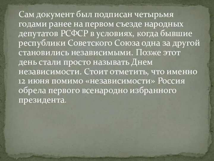 Сам документ был подписан четырьмя годами ранее на первом съезде народных депутатов