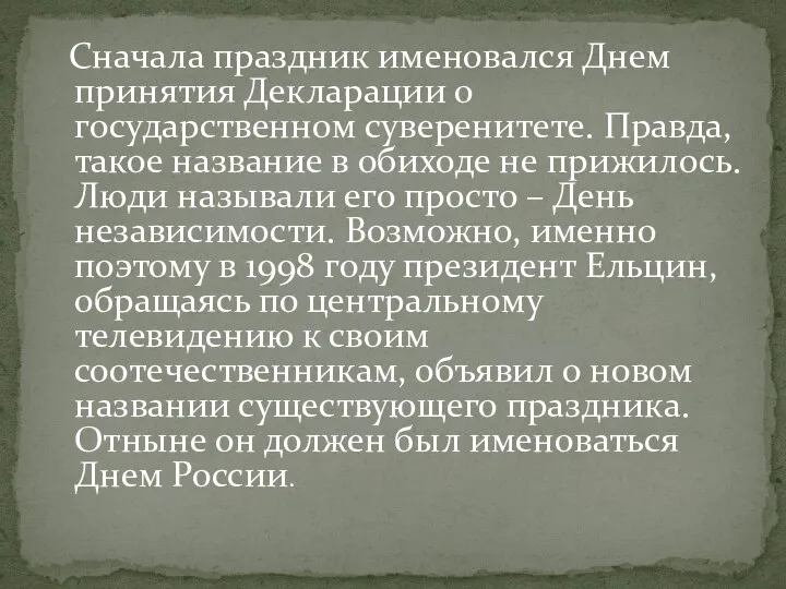 Сначала праздник именовался Днем принятия Декларации о государственном суверенитете. Правда, такое название