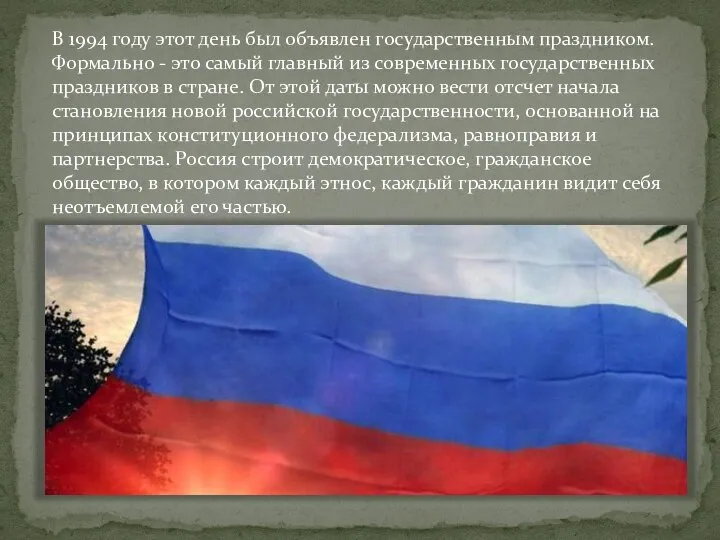 В 1994 году этот день был объявлен государственным праздником. Формально - это