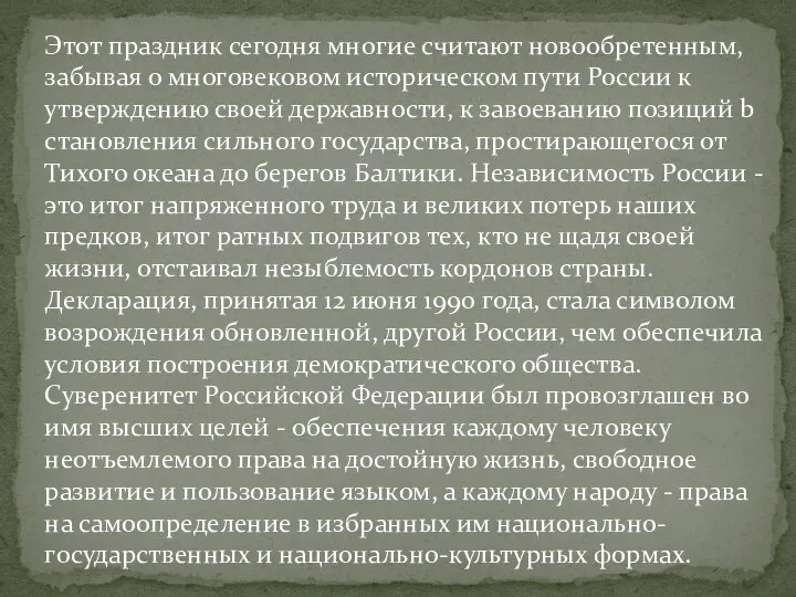 Этот праздник сегодня многие считают новообретенным, забывая о многовековом историческом пути России