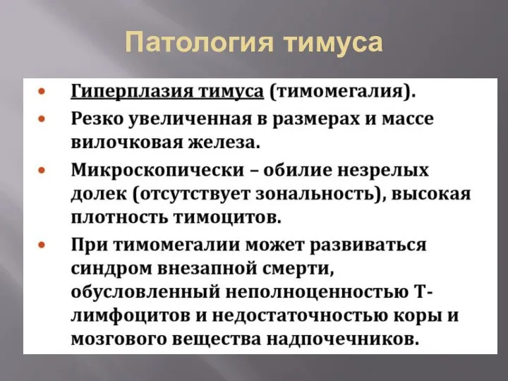 Патология тимуса