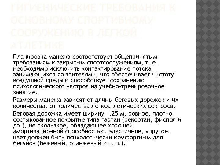 ГИГИЕНИЧЕСКИЕ ТРЕБОВАНИЯ К ОСНОВНОМУ СПОРТИВНОМУ СООРУЖЕНИЮ В ЛЕГКОЙ АТЛЕТИКЕ Планировка манежа соответствует