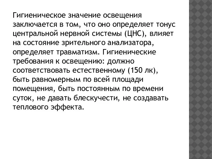 Гигиеническое значение освещения заключается в том, что оно определяет тонус центральной нервной