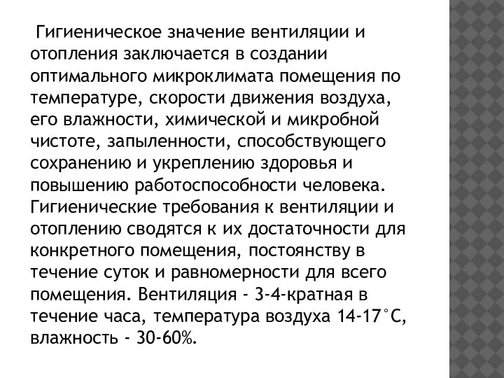 Гигиеническое значение вентиляции и отопления заключается в создании оптимального микроклимата помещения по